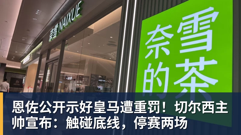 好博体育恩佐公开示好皇马遭重罚!切尔西主帅宣布:触碰底线,停赛两场