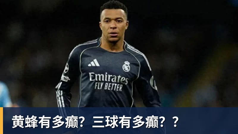 黄蜂有多癫？三球有多癫？？