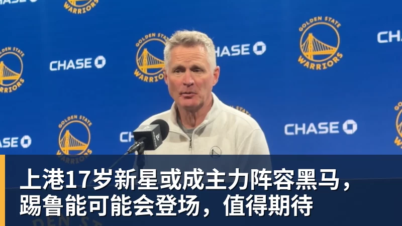 上港17岁新星或成主力阵容黑马,踢鲁能可能会登场,值得期待