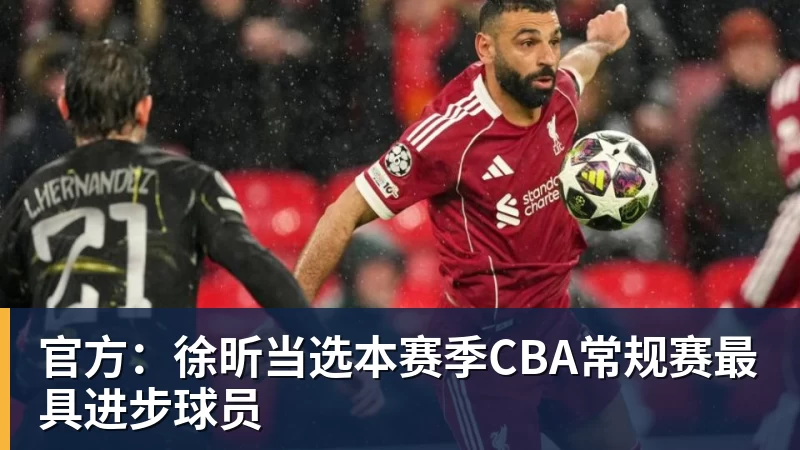 官方：徐昕当选本赛季CBA常规赛最具进步球员