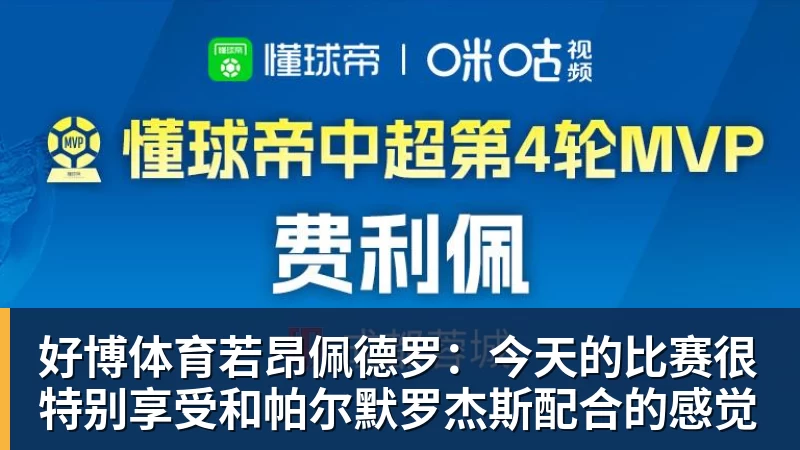 好博体育若昂佩德罗:今天的比赛很特别享受和帕尔默罗杰斯配合的感觉