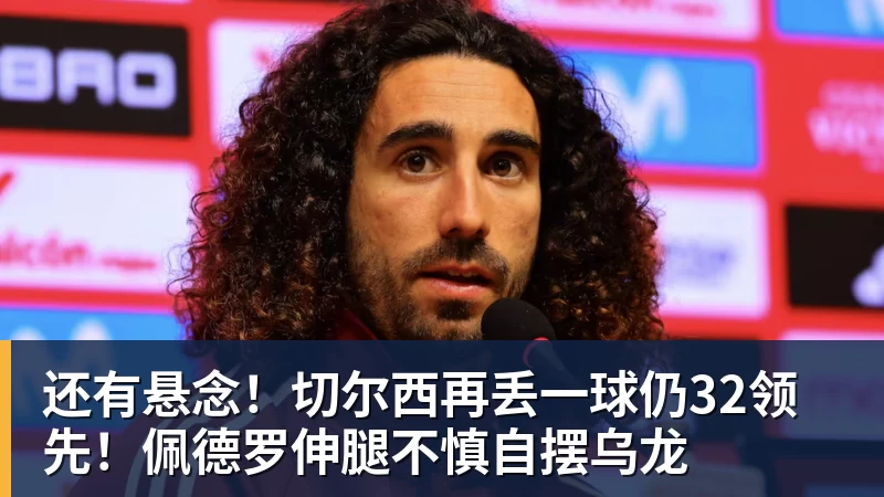 还有悬念！切尔西再丢一球仍32领先！佩德罗伸腿不慎自摆乌龙